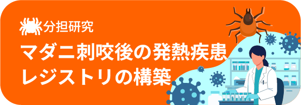 分担研究 マダニ刺咬後の発熱疾患レジストリの構築