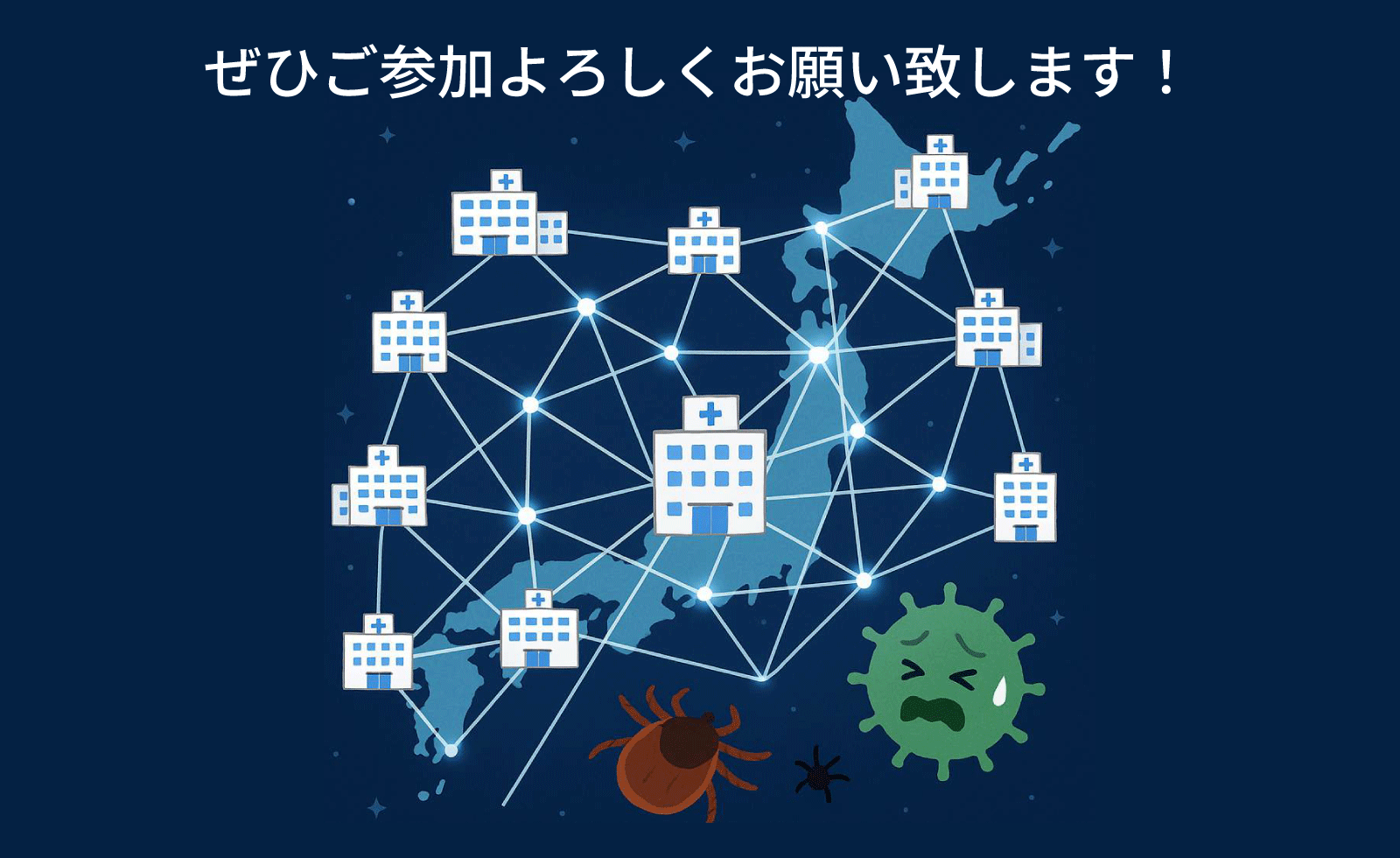 SFTSレジストリの構築へのご参加お願いいたします