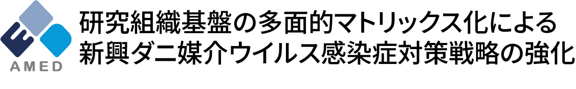 AMED 研究組織基盤の多面的マトリックス化による新興ダニ媒介ウイルス感染症対策戦略の強化