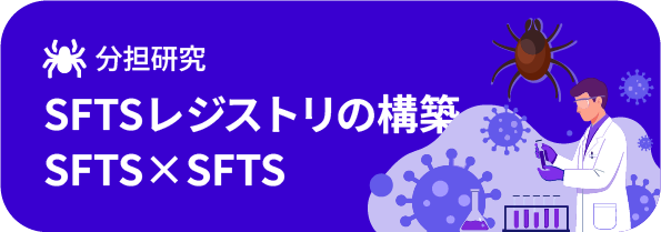 分担研究 SFTSレジストリの構築 SFTS×SFTS